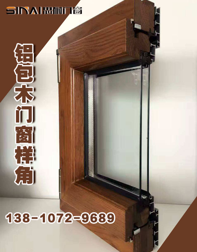 铝包木门窗